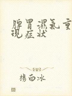 脾胃湿气重的表现症状