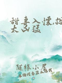 甜妻入怀,总裁太凶猛