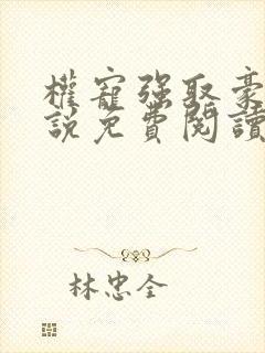 权宠强取豪夺小说免费阅读全文最新