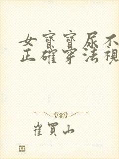 女宝宝尿不湿的正确穿法视频