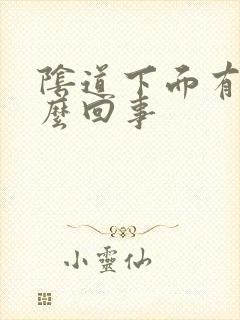 阴道下面有血怎么回事