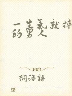 一生气就摔东西的男人