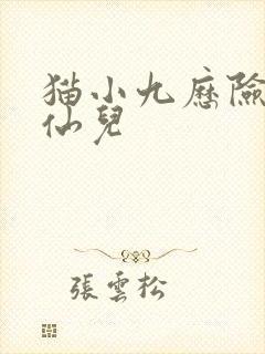 猫小九历险记清仙儿
