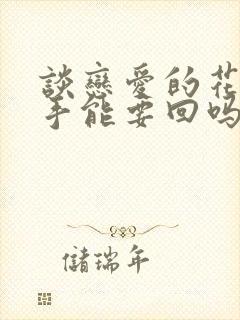 谈恋爱的花销分手能要回吗