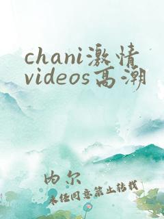 chani激情videos高潮