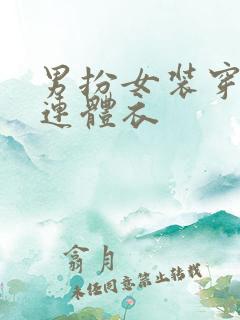 男扮女装穿硅胶连体衣