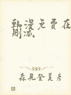 韩漫免费在线无删减