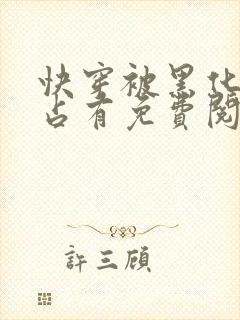 快穿被黑化大佬占有免费阅读 小说