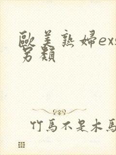 欧美熟妇exs另类