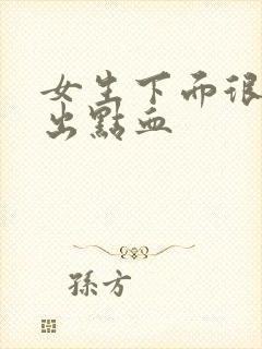 女生下面很痒还出点血