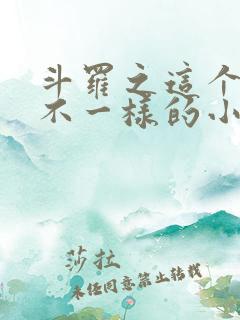 斗罗之这个唐三不一样的小说