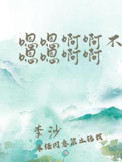 嗯嗯啊啊不要啊嗯嗯啊啊