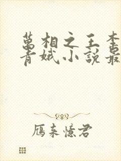 万相之王李洛姜青娥小说最新章节