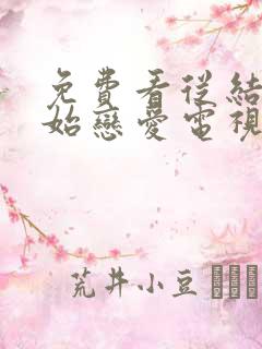 免费看从结婚开始恋爱电视剧