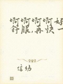 啊啊啊啊好爽好舒服,再快一点