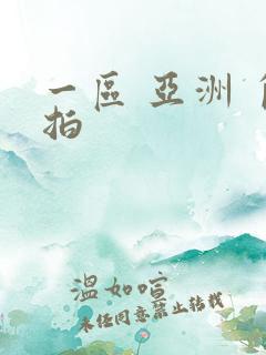 一区 亚洲 自拍