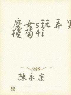 魔女s玩弄男m后菊4i