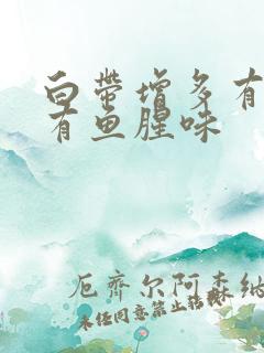 白带增多有点黄有鱼腥味