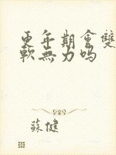 更年期会双腿酸软无力吗