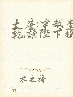 大唐:穿越李承乾,请陛下称太子免费小说