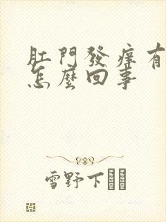 肛门发痒有血是怎么回事