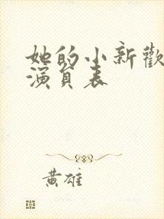 她的小新欢短剧演员表