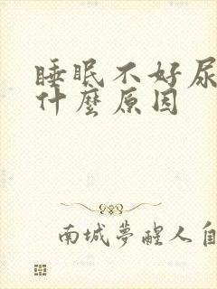 睡眠不好尿多是什么原因