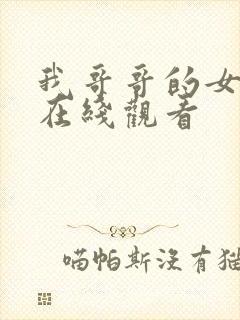 我哥哥的女朋友在线观看