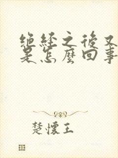 绝经之后又出血是怎么回事