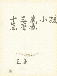 十三岁小孩尿床怎么办