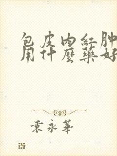 包皮内红肿瘙痒用什么药好得快