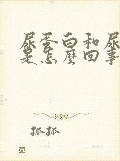 尿蛋白和尿酸高是怎么回事