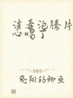 消毒泡腾片不小心喝了