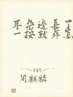 耳朵边长了个包一按就疼怎么回事