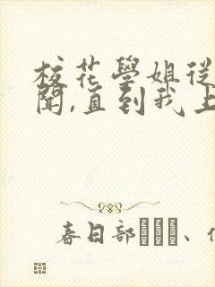 校花学姐从无绯闻,直到我上大学 小说下载