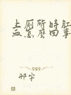 上厕所时肛门流血怎么回事