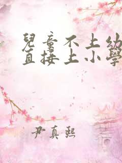 儿童不上幼儿园直接上小学可以吗