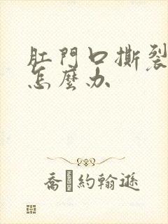 肛门口撕裂流血怎么办