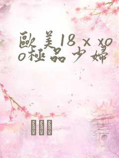 欧美18ⅹxoo极品少妇