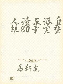 人渣反派自救系统80章完整版