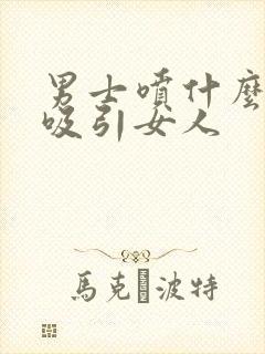 男士喷什么香水吸引女人