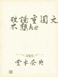 破镜重圆文女主不想he