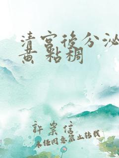 清宫后分泌物发黄 粘稠