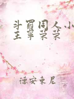 斗罗同人小说女主宁荣荣