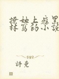 撩她上瘾黑暗森林写的小说