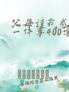 父母让我感动的一件事400字