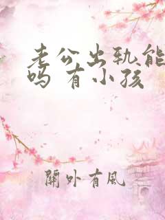 老公出轨能原谅吗 有小孩