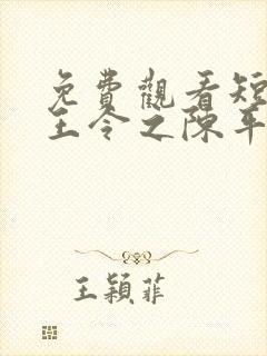 免费观看短剧龙王令之陈平殿主