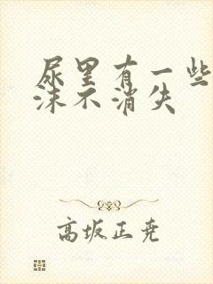 尿里有一些小泡沫不消失