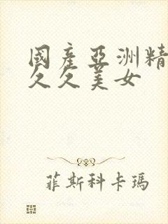 国产亚洲精品久久久美女